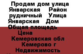 Продам дом улица Январская  › Район ­ рудничный › Улица ­ Январская › Дом ­ 8 › Общая площадь ­ 60 › Цена ­ 1 300 000 - Кемеровская обл., Кемерово г. Недвижимость » Квартиры продажа   . Кемеровская обл.